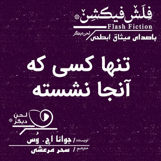 تصویر جلد کتاب صوتی تنها کسی که آنجا نشسته