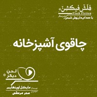 کتاب صوتی چاقوی آشپزخانه اثر مایکل اوپن‌هایمر