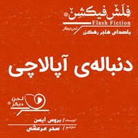 کتاب صوتی دنباله‌ آپالاچی اثر بروس ایسن