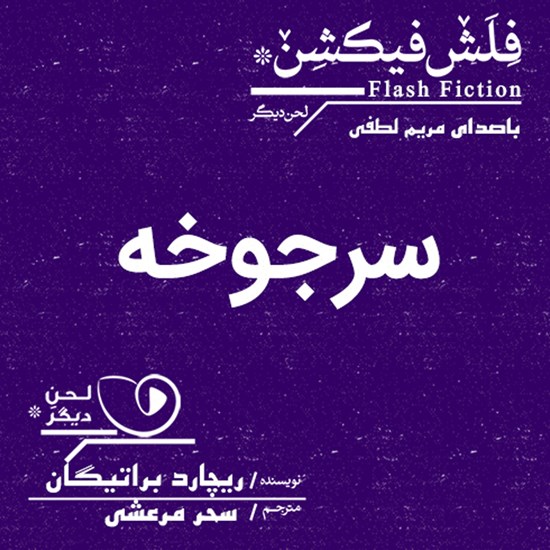 تصویر جلد کتاب صوتی سرجوخه
