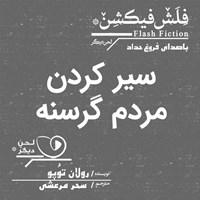 کتاب صوتی سیر کردن مردم گرسنه اثر رولان توُپو