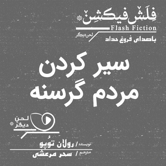 تصویر جلد کتاب صوتی سیر کردن مردم گرسنه