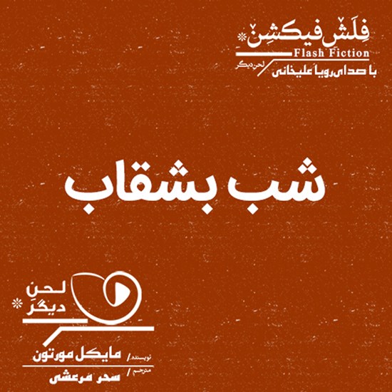 تصویر جلد کتاب صوتی شب بشقاب