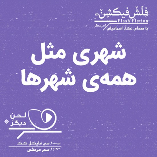 تصویر جلد کتاب صوتی شهری مثل همه شهرها