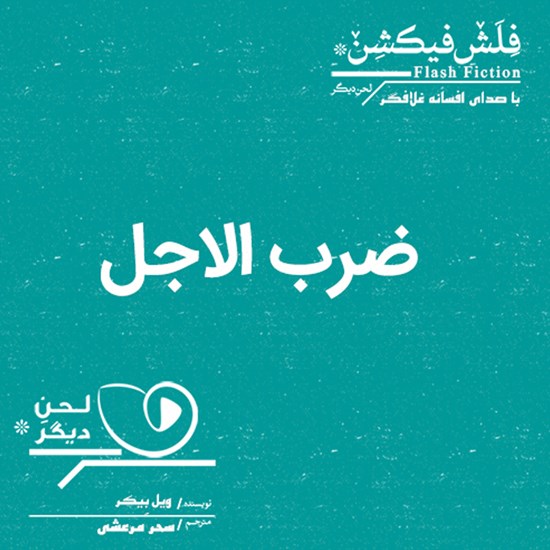 تصویر جلد کتاب صوتی ضربالاجل