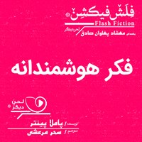 کتاب صوتی فکر هوشمندانه اثر پاملا پِینتر