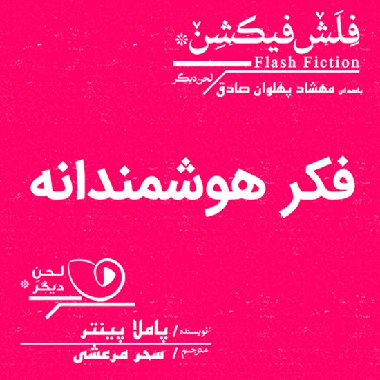 تصویر جلد کتاب صوتی فکر هوشمندانه