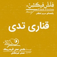 کتاب صوتی قناری تدی اثر کی. سی. فردریک