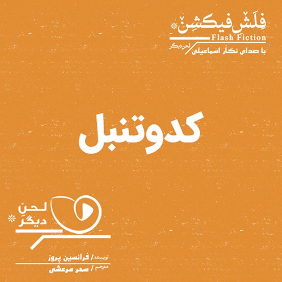 تصویر جلد کتاب صوتی کدو تنبل
