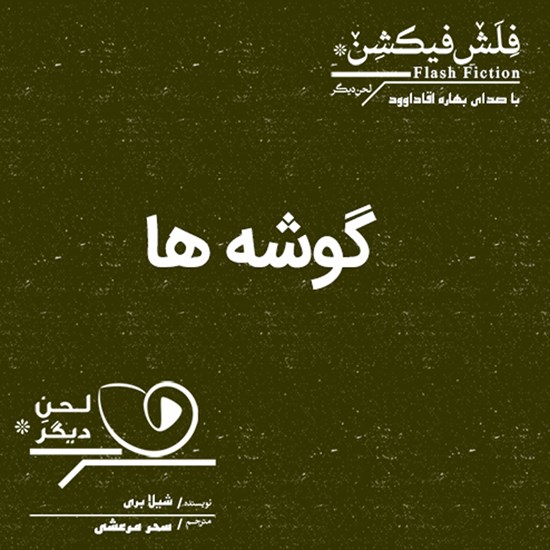 تصویر جلد کتاب صوتی گوشه ها