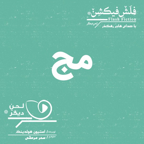 تصویر جلد کتاب صوتی مج