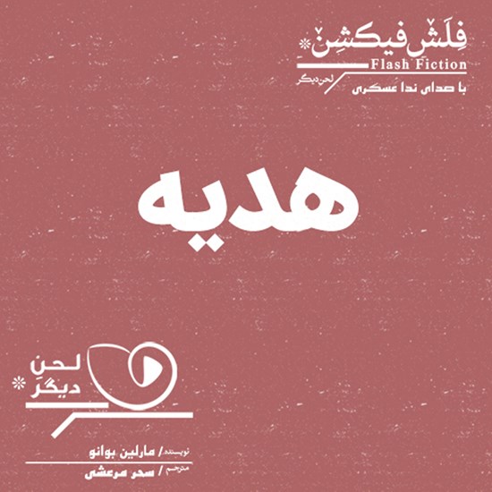 تصویر جلد کتاب صوتی هدیه