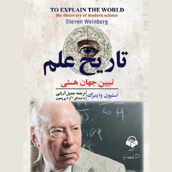 تصویر جلد کتاب صوتی تاریخ علم تبیین جهان هستی