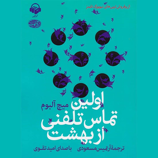 تصویر جلد کتاب صوتی اولین تماس تلفنی از بهشت
