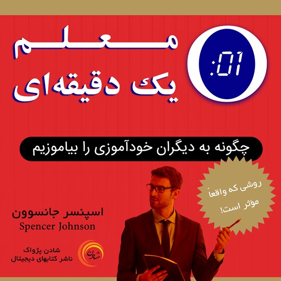 تصویر جلد کتاب صوتی معلم یک دقیقه ای