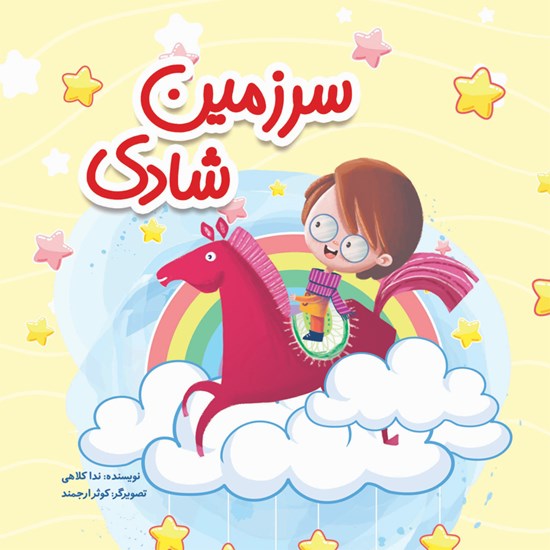 تصویر جلد کتاب صوتی سرزمین شادی