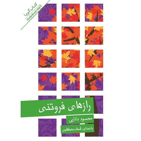 تصویر جلد کتاب صوتی رازهای فروتنی