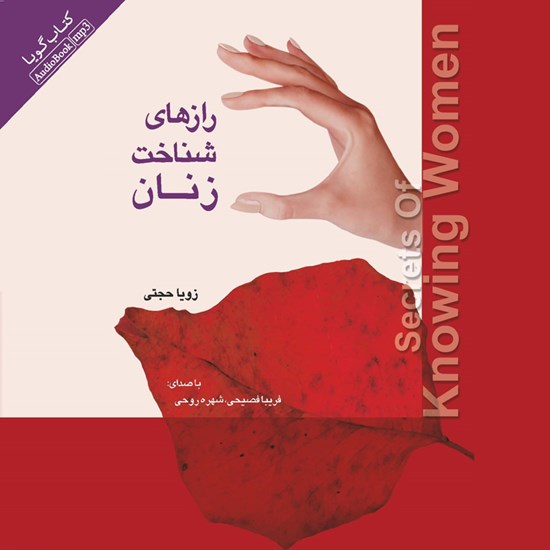 تصویر جلد کتاب صوتی رازهای شناخت زنان