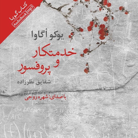 تصویر جلد کتاب صوتی خدمتکار و پروفسور