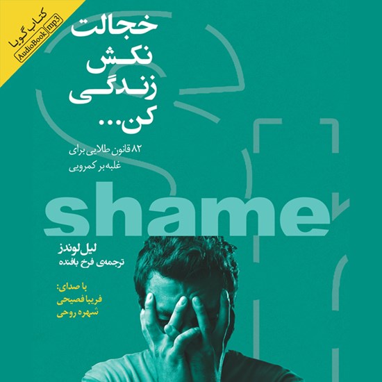 تصویر جلد کتاب صوتی خجالت نکش زندگی کن