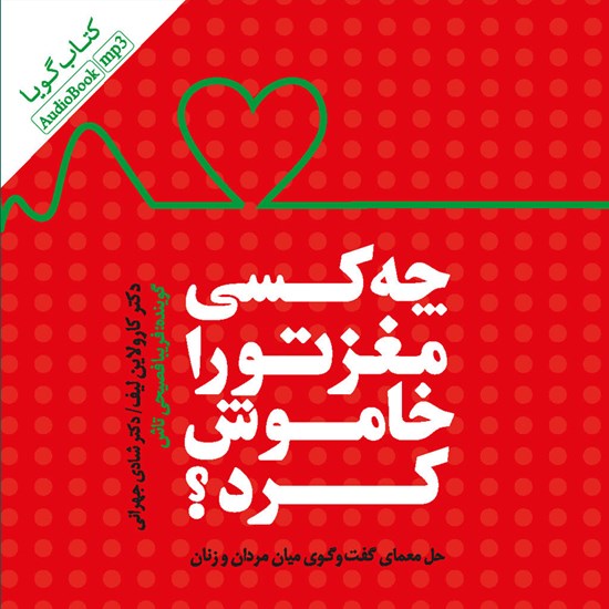 تصویر جلد کتاب صوتی چه کسی مغز تو را خاموش کرد ؟
