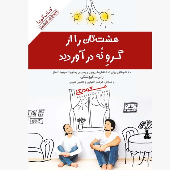 تصویر جلد کتاب صوتی هشت تان را از گروی نه در آورید