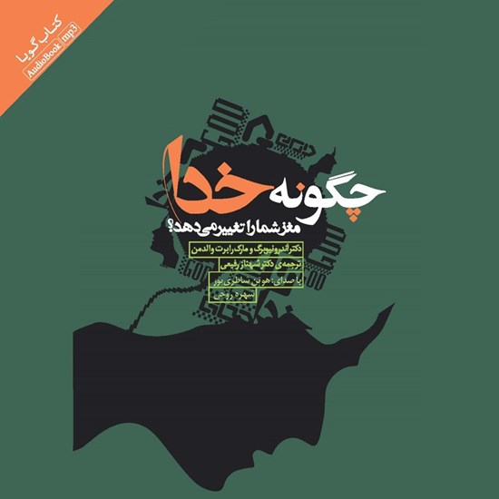 تصویر جلد کتاب صوتی چگونه خدا مغز شما را تغییر می دهد؟