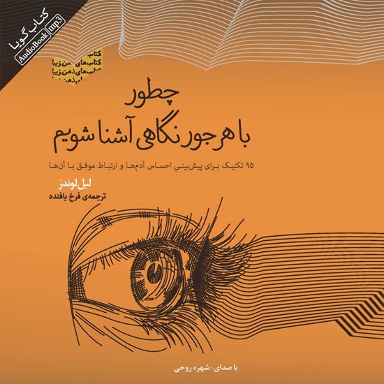 تصویر جلد کتاب صوتی چطور با هرجور نگاهی آشنا شویم