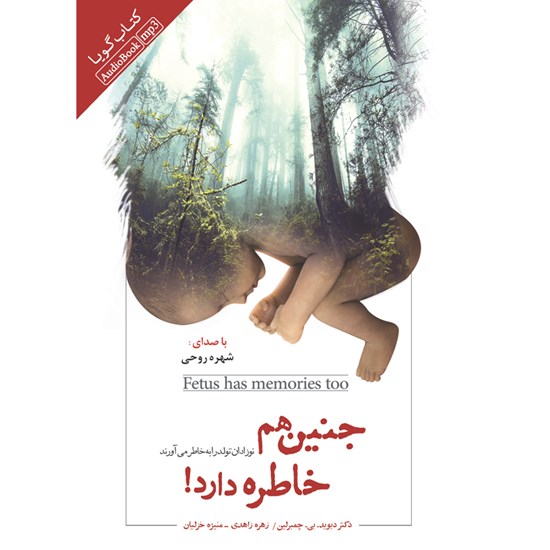 تصویر جلد کتاب صوتی جنین هم خاطره دارد