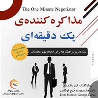 کتاب صوتی مذاکره کننده‌ یک دقیقه‌ای اثر دان هاتسون