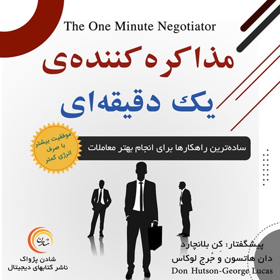 تصویر جلد کتاب صوتی مذاکره کننده یک دقیقهای