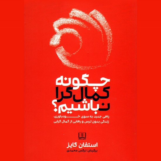 تصویر جلد کتاب صوتی چگونه کمالگرا نباشیم