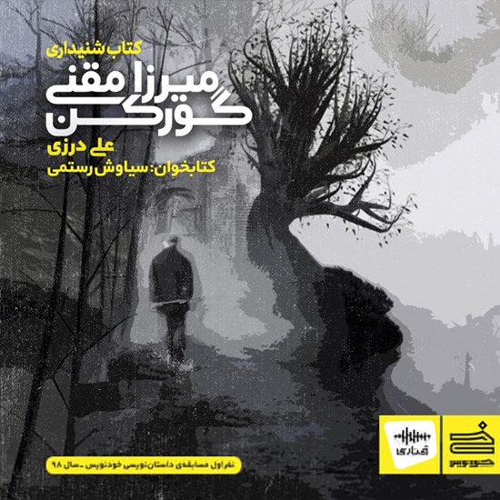 تصویر جلد کتاب صوتی میرزا مقنی گورکن