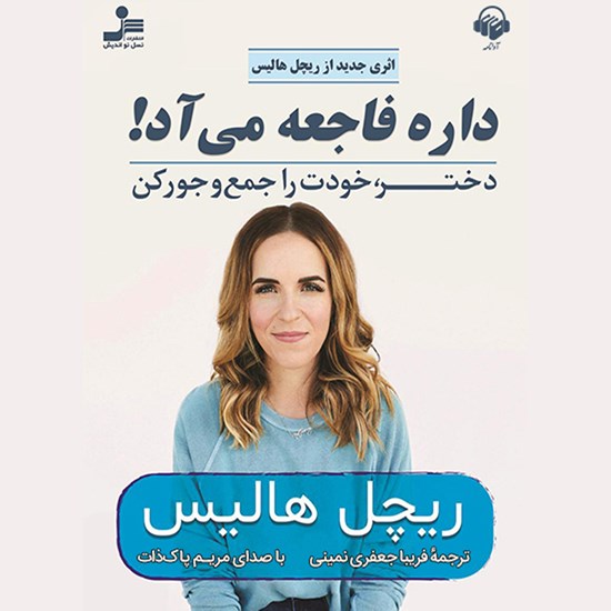 تصویر جلد کتاب صوتی داره فاجعه میآد!