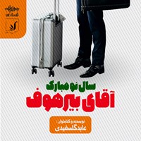 کتاب صوتی سال نو مبارک آقای بیرهوف اثر عابد گلسفیدی