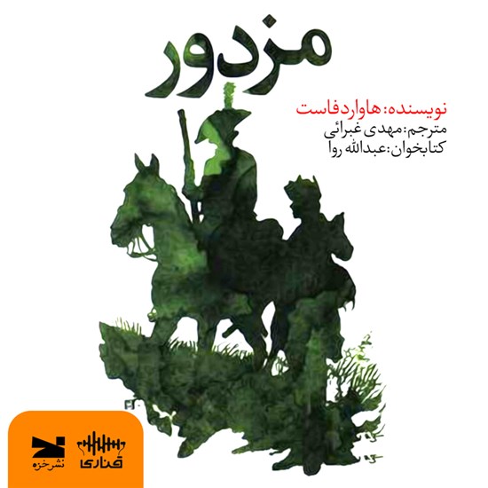 تصویر جلد کتاب صوتی مزدور