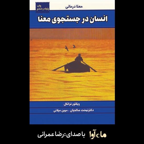 تصویر جلد کتاب صوتی انسان در جستجوی معنا