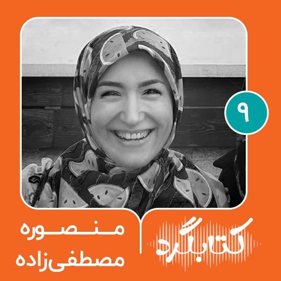 تصویر جلد کتاب صوتی کتابگرد ۹ | منصوره مصطفی زاده