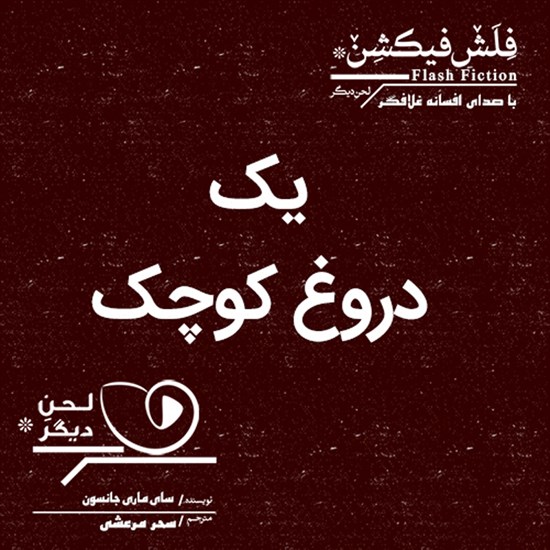 تصویر جلد کتاب صوتی یک دروغ کوچک