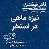 کتاب صوتی نیزه‌ماهی در استخر اثر سسیلیا کِنِدی