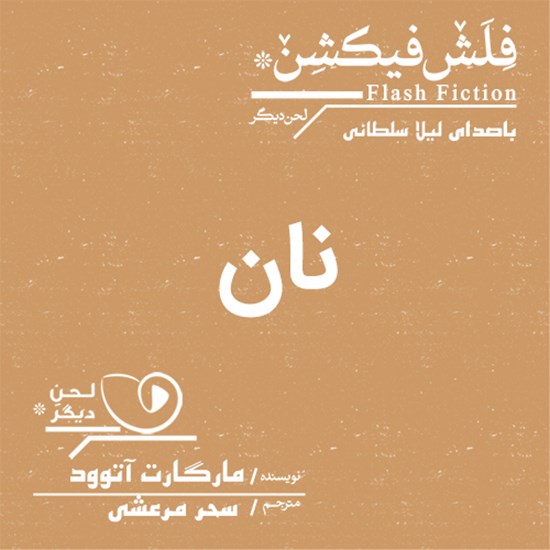 تصویر جلد کتاب صوتی نان
