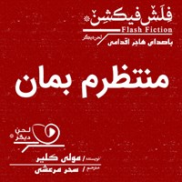 کتاب صوتی منتظرم بمان اثر مولی کلیر