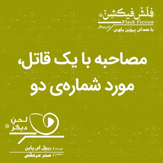 تصویر جلد کتاب صوتی مصاحبه با یک قاتل، مورد شماره دو