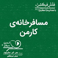 تصویر جلد کتاب صوتی مسافرخانه‌ی کارمِن