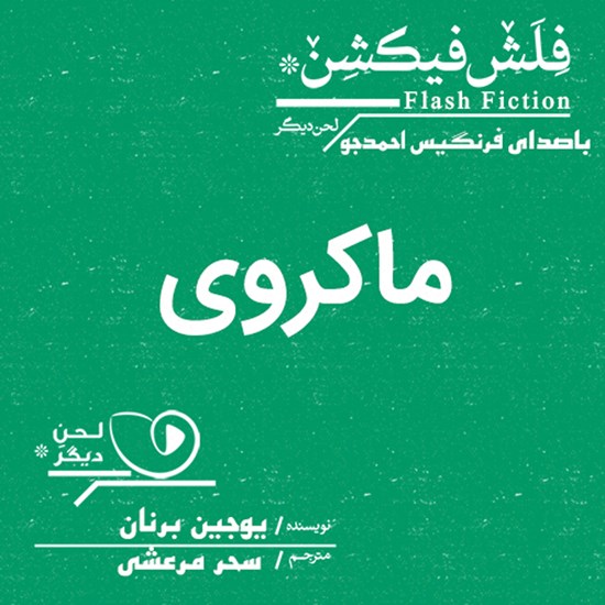 تصویر جلد کتاب صوتی ماکروی