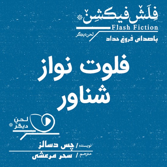 تصویر جلد کتاب صوتی فلوتنواز شناور