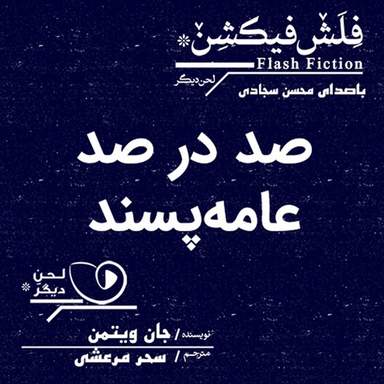 تصویر جلد کتاب صوتی صد در صد عامه‌پسند