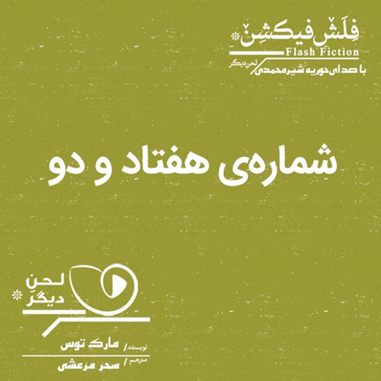 تصویر جلد کتاب صوتی شماره هفتاد و دو