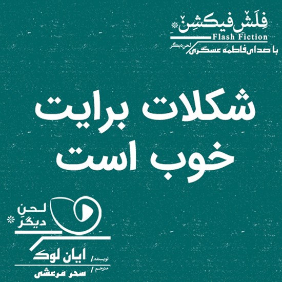 تصویر جلد کتاب صوتی شکلات برایت خوب است