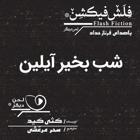 تصویر جلد کتاب صوتی شب بخیر آیلین